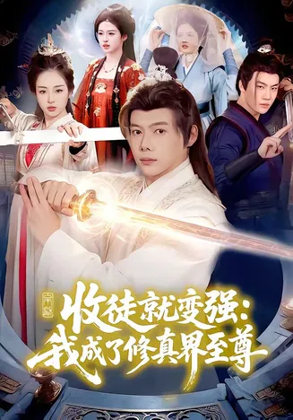 收徒就变强:我成了修真界至尊在线观看