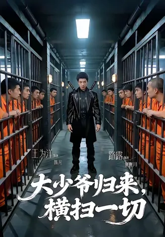 大少爷归来,横扫一切在线观看