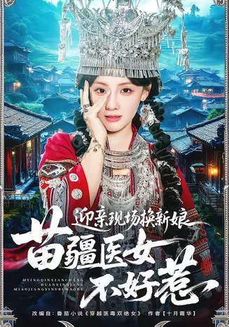 迎亲现场换新娘,苗疆医女不好惹在线观看