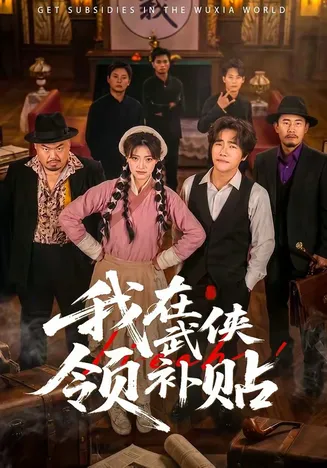 我在武侠领补贴在线观看