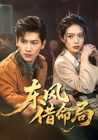 东风借命局在线观看