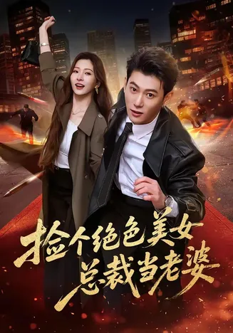 捡个绝色美女总裁当老婆在线观看