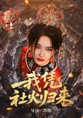 我凭社火归来在线观看