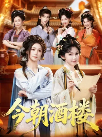 今朝酒楼在线观看