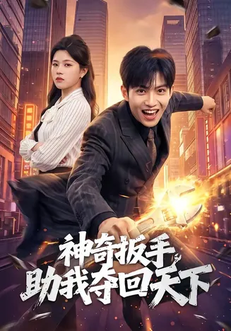 神奇扳手助我夺回天下在线观看
