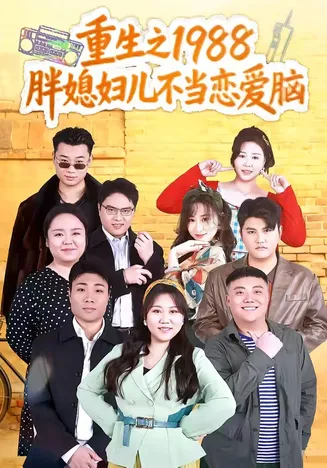 重生之1988胖媳妇儿不当恋爱脑在线观看