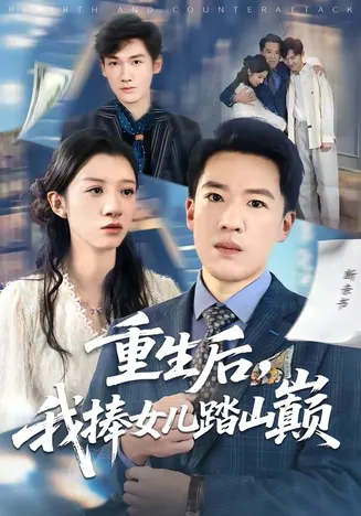 重生后，我捧女儿踏山巅在线观看