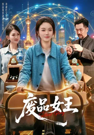 废品女王在线观看