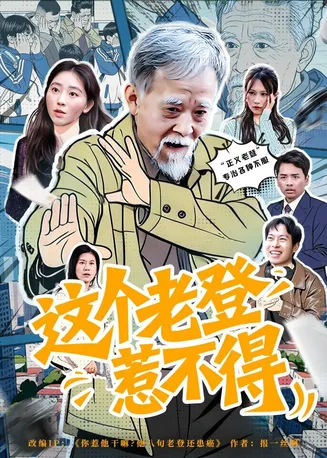 这个老登惹不得在线观看