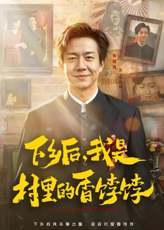 下乡后,我是村里的香饽饽在线观看