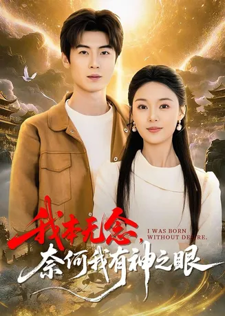 我本无念，奈何我有神之眼在线观看