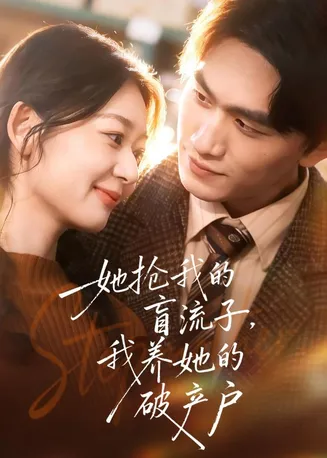 她抢我的盲流子，我养她的破产户在线观看