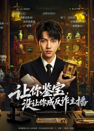 让你鉴宝，没让你成反诈主播在线观看
