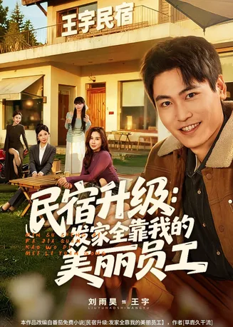 民宿升级:发家全靠我的美丽员工在线观看