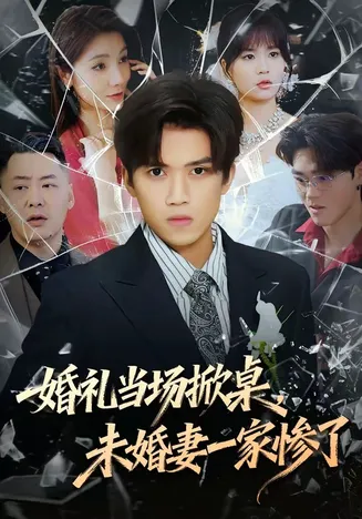 婚礼当场掀桌,未婚妻一家惨了在线观看