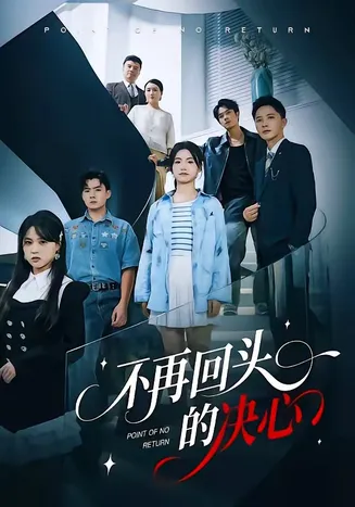 不再回头的决心在线观看
