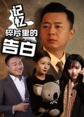 记忆碎片里的告白在线观看