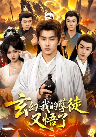 玄幻:我的孽徒又悟了在线观看