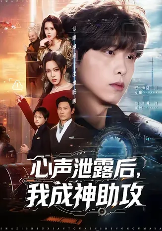 心声泄露后，我成神助攻在线观看