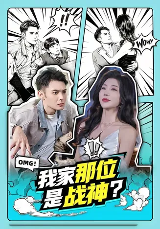 我家那位是战神？在线观看