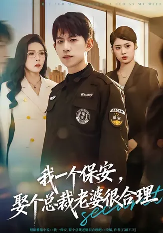 我一个保安,娶个总裁老婆很合理在线观看
