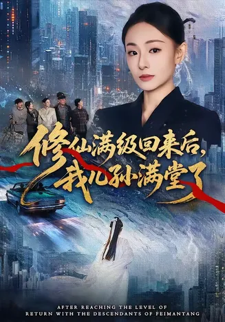 修仙满级回来后,我儿孙满堂了在线观看