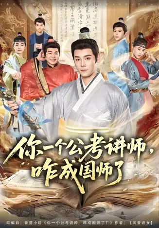 你一个公考讲师,咋成国师了在线观看