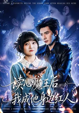 读心魔王后我成他身边红人在线观看