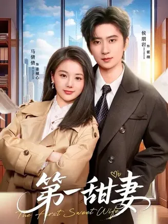 第一甜妻在线观看