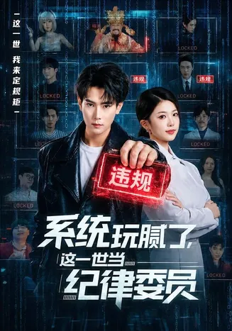 系统玩腻了，这一世当纪律委员在线观看