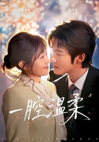 一腔温柔在线观看