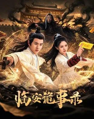 临安诡事录在线观看
