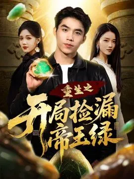 重生之开局捡漏帝王绿在线观看
