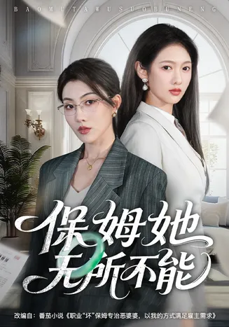 保姆她无所不能在线观看