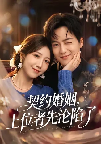 契约婚姻,上位者先沦陷了在线观看