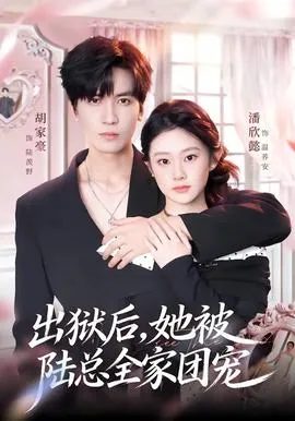 出狱后,她被陆总全家团宠在线观看