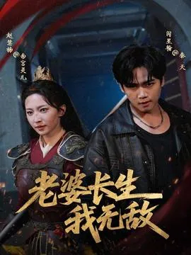 老婆长生我无敌在线观看