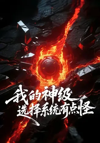 我的神级选择系统有点怪在线观看