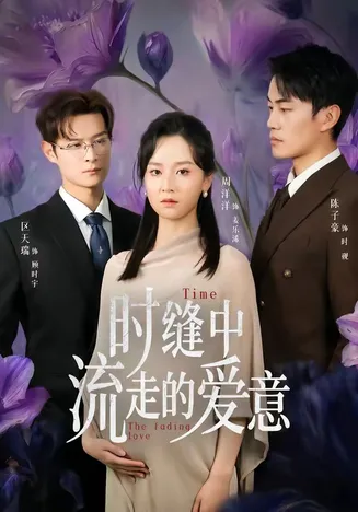 时缝中流走的爱意在线观看