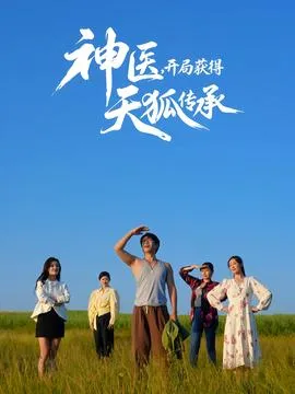 神医，开局获得天狐传承在线观看