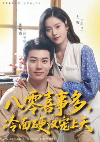 八零喜事多，冷面硬汉宠上天在线观看