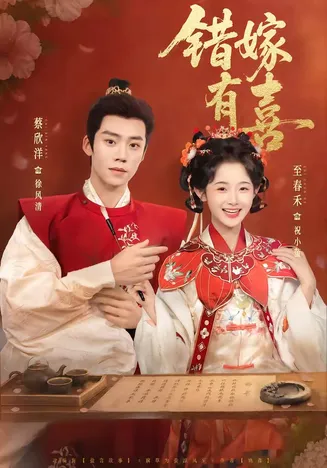 错嫁有喜在线观看