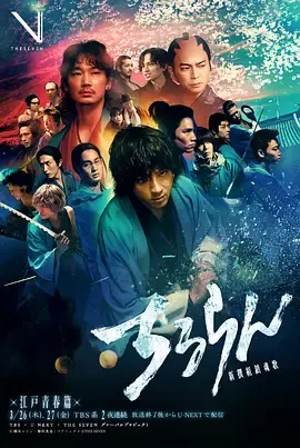 新选组镇魂歌 江户青春篇在线观看
