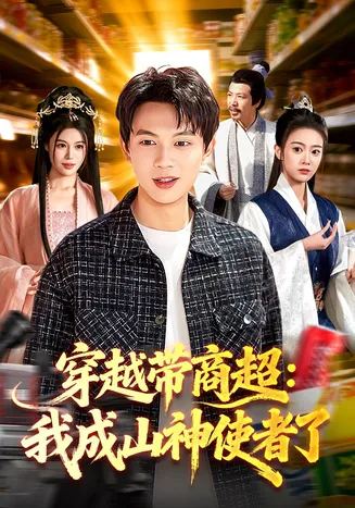 穿越带商超:我成山神使者了在线观看