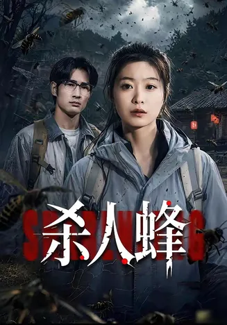 杀人蜂2026在线观看