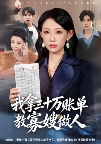 我拿三十万账单教寡嫂做人在线观看