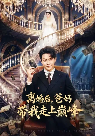 离婚后,爸妈带我走上巅峰在线观看