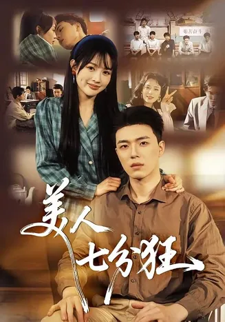 美人七分狂在线观看