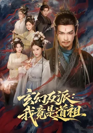 玄幻反派：我竟是道祖在线观看