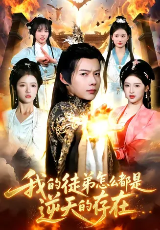 我的徒弟怎么都是逆天的存在在线观看